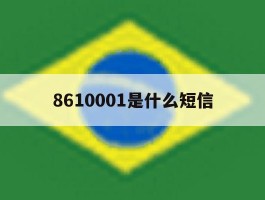 8610001是什么短信