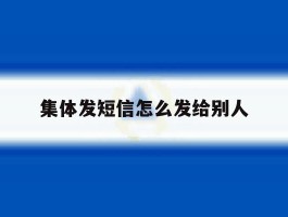集体发短信怎么发给别人