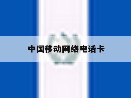 中国移动网络电话卡