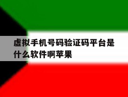 虚拟手机号码验证码平台是什么软件啊苹果