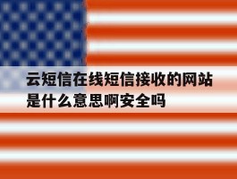 云短信在线短信接收的网站是什么意思啊安全吗