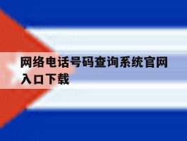 网络电话号码查询系统官网入口下载