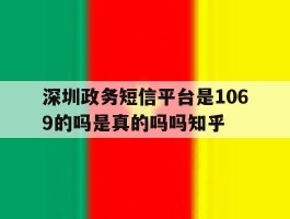 深圳政务短信平台是1069的吗是真的吗吗知乎