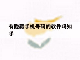 有隐藏手机号码的软件吗知乎