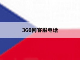 360网客服电话