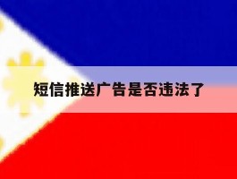 短信推送广告是否违法了