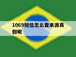 1069短信怎么查来源真假呢