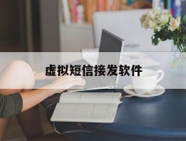 虚拟短信接发软件