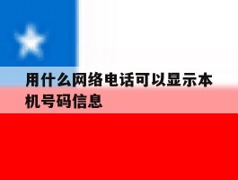 用什么网络电话可以显示本机号码信息