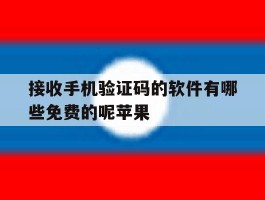 接收手机验证码的软件有哪些免费的呢苹果