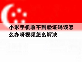 小米手机收不到验证码该怎么办呀视频怎么解决