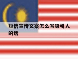 短信宣传文案怎么写吸引人的话