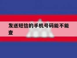 发送短信的手机号码能不能查