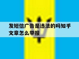 发短信广告是违法的吗知乎文章怎么举报