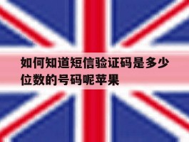 如何知道短信验证码是多少位数的号码呢苹果