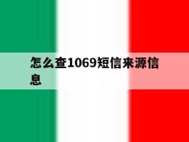 怎么查1069短信来源信息