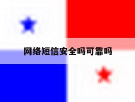网络短信安全吗可靠吗