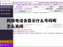 网络电话会显示什么号码呢怎么关闭