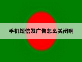 手机短信发广告怎么关闭啊