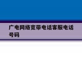 广电网络宽带电话客服电话号码