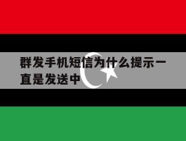 群发手机短信为什么提示一直是发送中