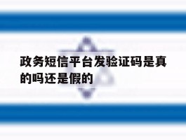 政务短信平台发验证码是真的吗还是假的