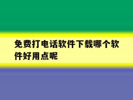 免费打电话软件下载哪个软件好用点呢