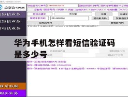 华为手机怎样看短信验证码是多少号