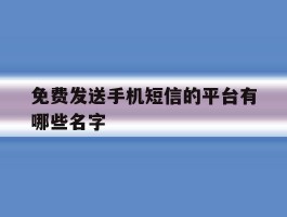 免费发送手机短信的平台有哪些名字