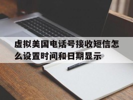 虚拟美国电话号接收短信怎么设置时间和日期显示
