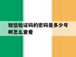 短信验证码的密码是多少号啊怎么查看