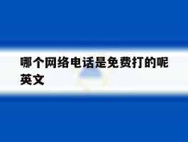哪个网络电话是免费打的呢英文