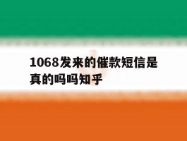 1068发来的催款短信是真的吗吗知乎