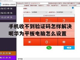 手机收不到验证码怎样解决呢华为平板电脑怎么设置