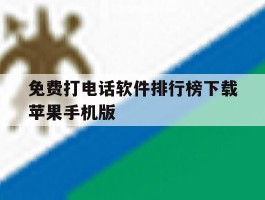 免费打电话软件排行榜下载苹果手机版
