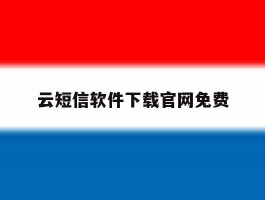云短信软件下载官网免费