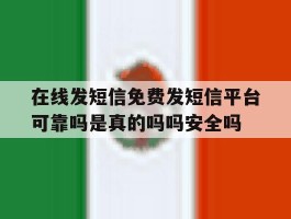 在线发短信免费发短信平台可靠吗是真的吗吗安全吗