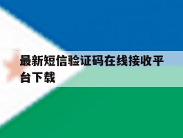 最新短信验证码在线接收平台下载
