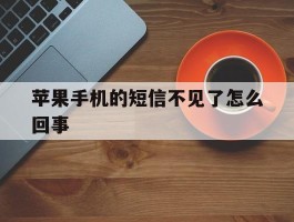 苹果手机的短信不见了怎么回事