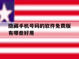 隐藏手机号码的软件免费版有哪些好用