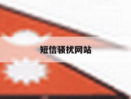 短信骚扰网站