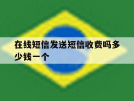 在线短信发送短信收费吗多少钱一个