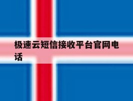 极速云短信接收平台官网电话