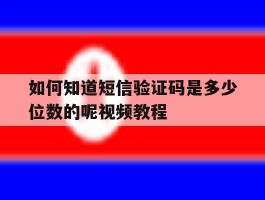 如何知道短信验证码是多少位数的呢视频教程