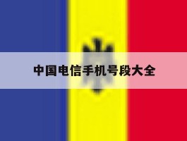 中国电信手机号段大全