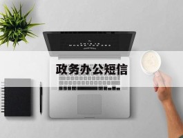 政务办公短信