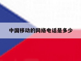 中国移动的网络电话是多少