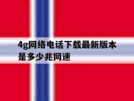 4g网络电话下载最新版本是多少兆网速