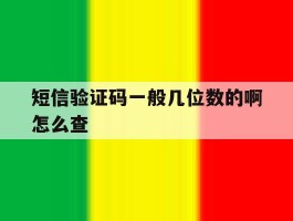 短信验证码一般几位数的啊怎么查