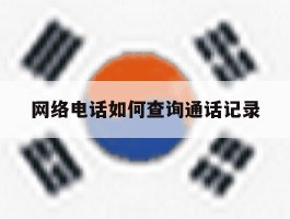网络电话如何查询通话记录